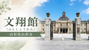 文翔館(ぶんしょうかん)山形県山形市