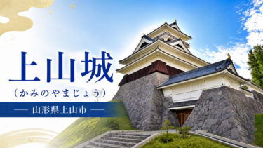 上山城（かみのやまじょう）山形県上山市