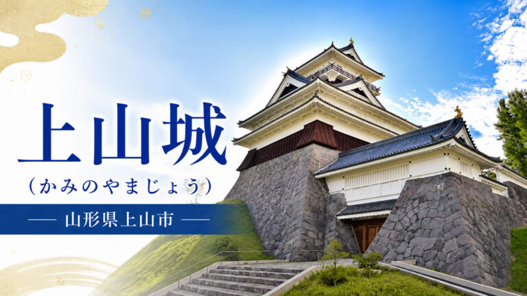 上山城（かみのやまじょう）