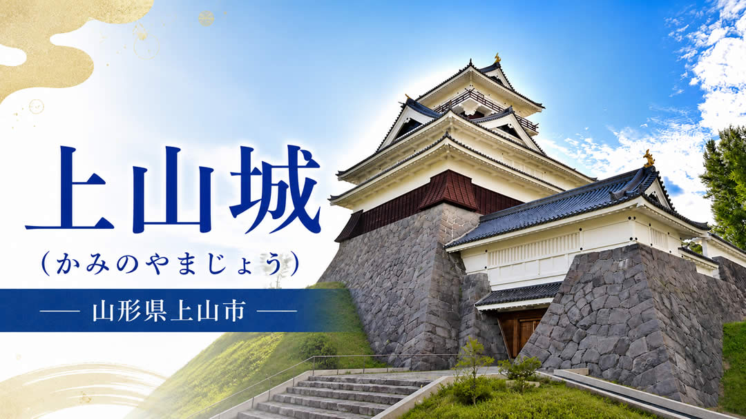 上山城（かみのやまじょう）
