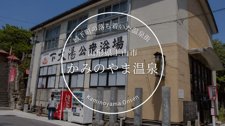 かみのやま温泉（かみのやまおんせん）山形県上山市