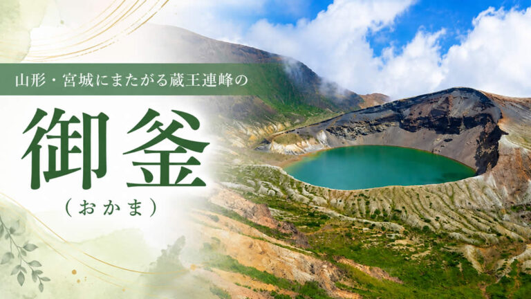 山形・宮城にまたがる蔵王連峰の御釜（おかま）