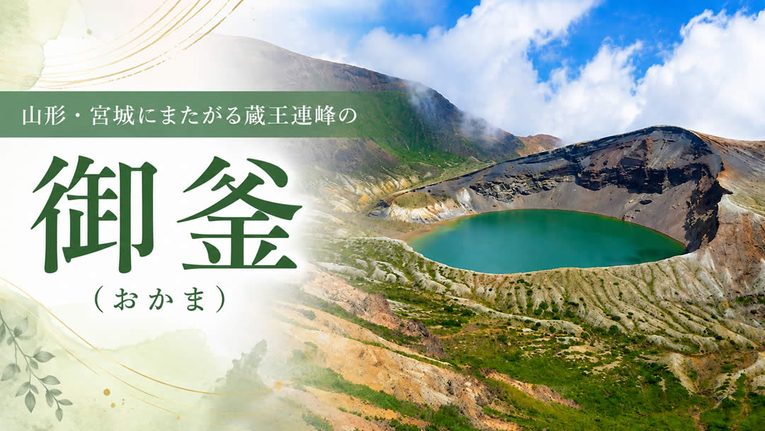 山形・宮城にまたがる蔵王連峰の御釜（おかま）
