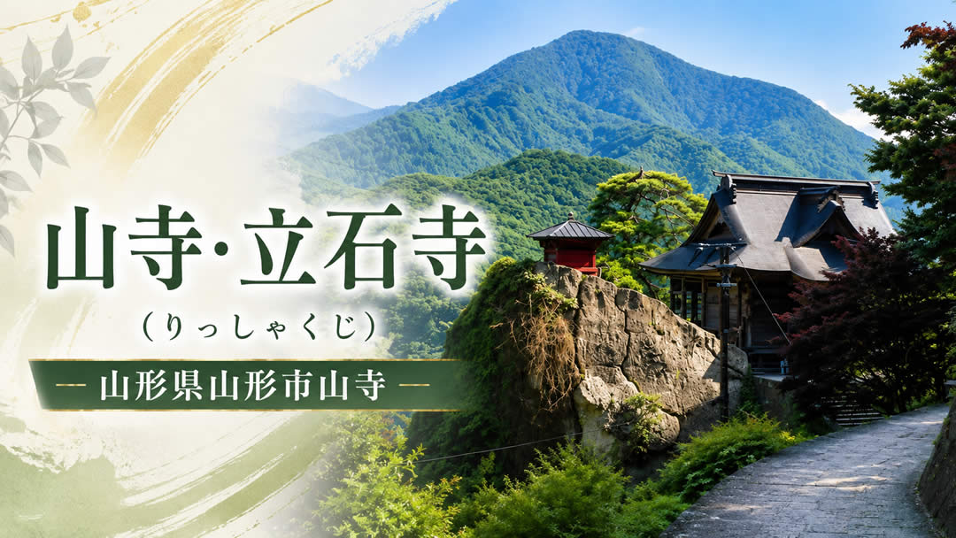 山寺･立石寺（りっしゃくじ）山形県山形市山寺