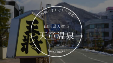 天童温泉（てんどうおんせん）山形県天童市