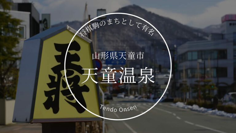 天童温泉（てんどうおんせん）山形県天童市
