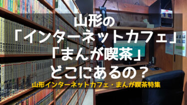 山形県のインターネットカフェ・まんが喫茶情報！
