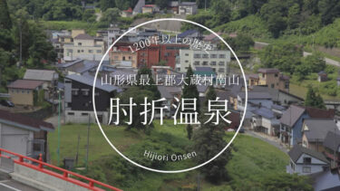 山形県最上郡大蔵村南山にある肘折温泉（ひじおりおんせん）