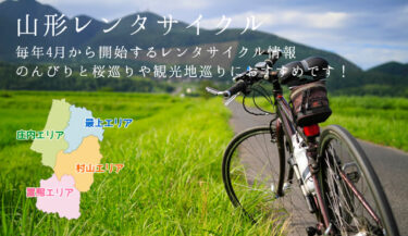 山形県のレンタルサイクル情報｜予約方法や料金など観光前に知りたい全知識