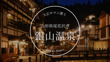 銀山温泉（尾花沢市）大正時代の面影を残す温泉旅館街