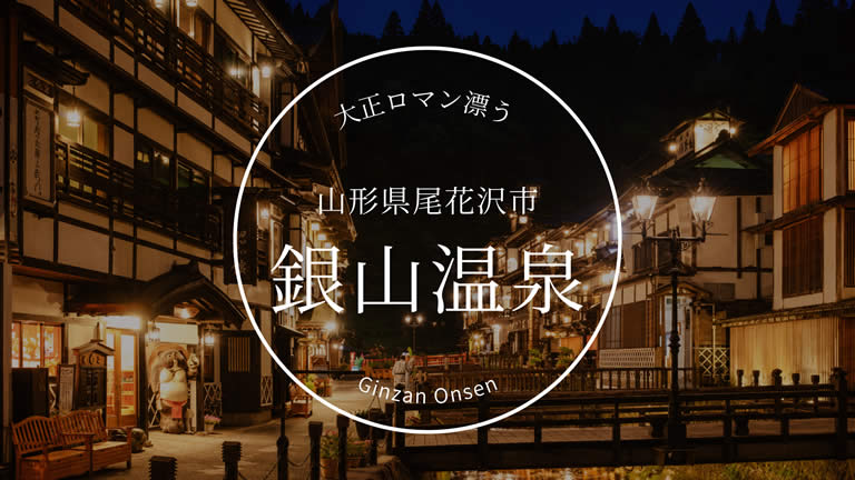 銀山温泉