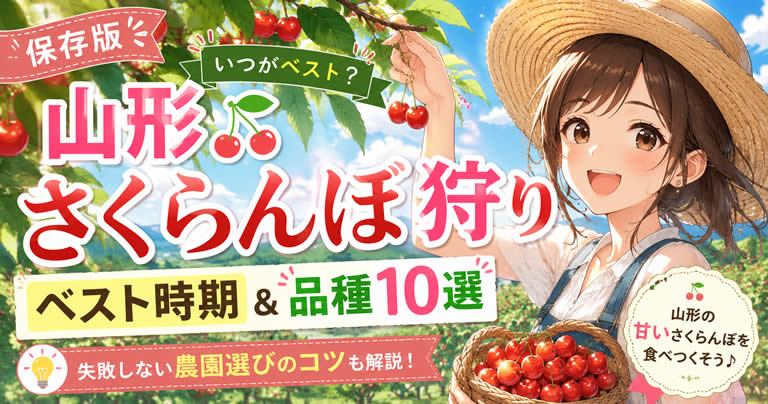 【保存版】山形さくらんぼ狩りの時期はいつ？品種別10選と失敗しない農園選びのコツ
