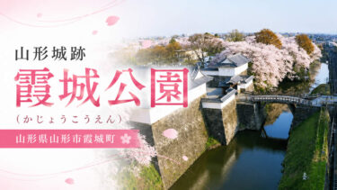 山形城跡「霞城公園」(かじょうこうえん)山形県山形市霞城町