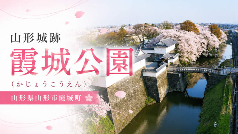 霞城公園（かじょうこうえん）