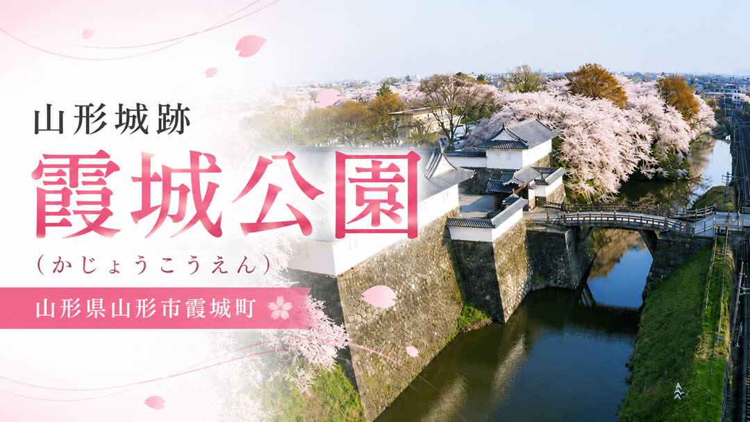 霞城公園（かじょうこうえん）