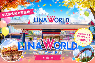 東北最大級の遊園地 LINA WORLD（リナワールド）上山市