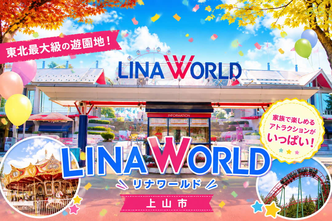 東北最大級の遊園地 LINA WORLD（リナワールド）上山市