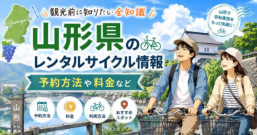 山形県のレンタルサイクル情報｜予約方法や料金など観光前に知りたい全知識
