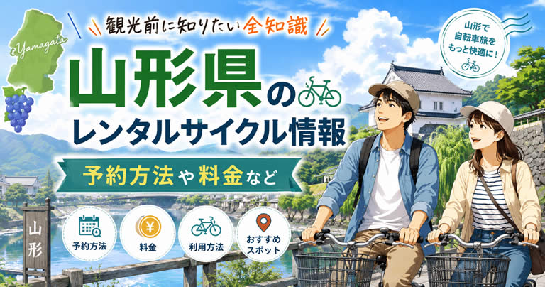 山形県のレンタルサイクル情報｜予約方法や料金など観光前に知りたい全知識