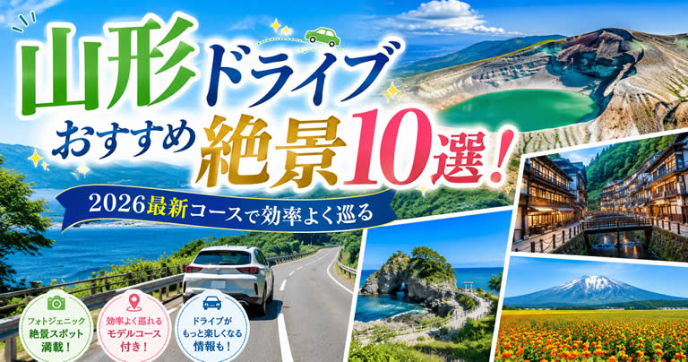 山形ドライブおすすめ絶景10選！2026最新コースで効率よく巡る