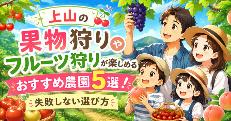 上山の果物狩りやフルーツ狩が楽しめるおすすめ農園5選！失敗しない選び方