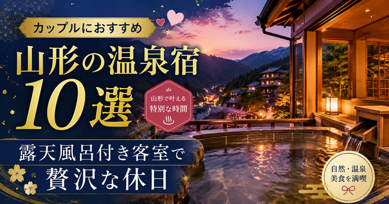山形でカップルにおすすめの温泉旅行宿10選！露天風呂付き客室で贅沢な休日