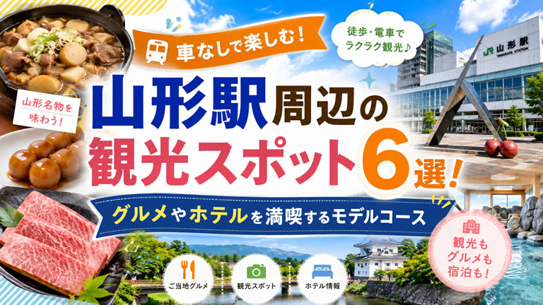 山形駅周辺の観光スポット6選！車なしでグルメやホテルを満喫するモデルコース