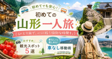 初めての山形旅行を一人旅で満喫！おすすめ観光スポット5選と車なし移動術