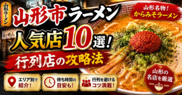 山形市ラーメン人気おすすめ10選！行列店の攻略法