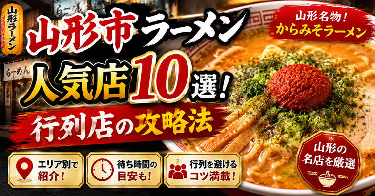 山形市ラーメン人気おすすめ10選！行列店の攻略法