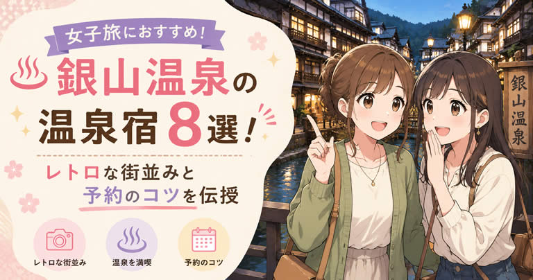 銀山温泉の女子旅におすすめの温泉宿8選！レトロな街並みと予約のコツを伝授