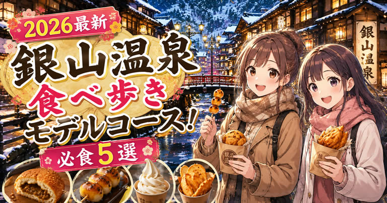 【2026最新】銀山温泉の観光・食べ歩きモデルコース！必食5選