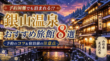 銀山温泉でおすすめの旅館8選！激戦の予約を勝ち取るコツと宿泊の注意点