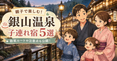 銀山温泉の子連れ宿泊におすすめの宿5選！親子で満喫する散策ルートや注意点も公開