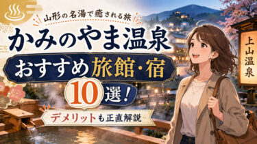 かみのやま温泉のおすすめ旅館・宿10選！宿泊時のデメリットも正直に解説