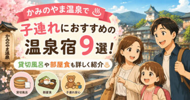 かみのやま温泉で子連れにおすすめの温泉宿9選！貸切風呂や部屋食も詳しく紹介