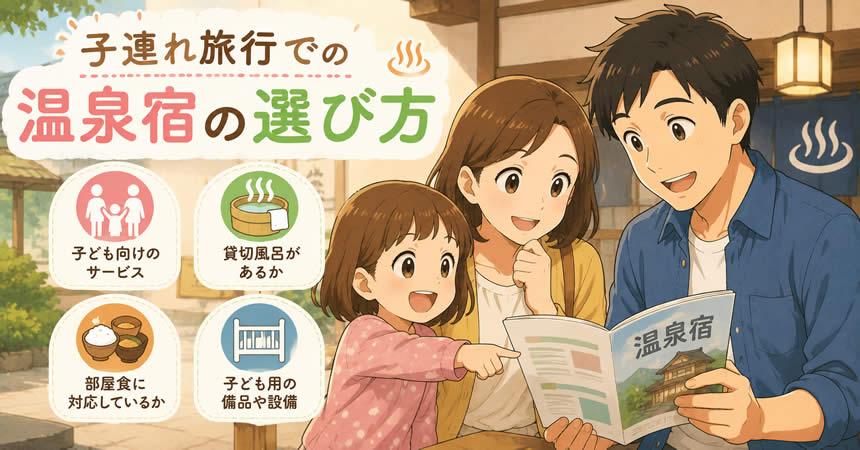 子連れ旅行での温泉宿の選び方