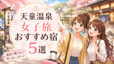 天童温泉で女子旅におすすめの温泉宿5選！人気の理由やメリット・デメリットも公開