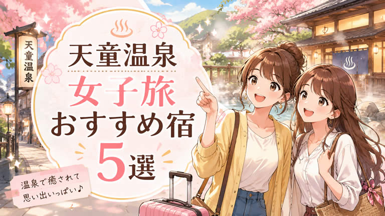 天童温泉で女子旅におすすめの温泉宿5選！人気の理由やメリット・デメリットも公開