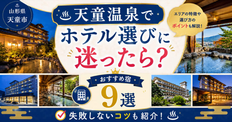 天童温泉でホテル選びに迷ったら？おすすめの宿9選と失敗しないコツを紹介