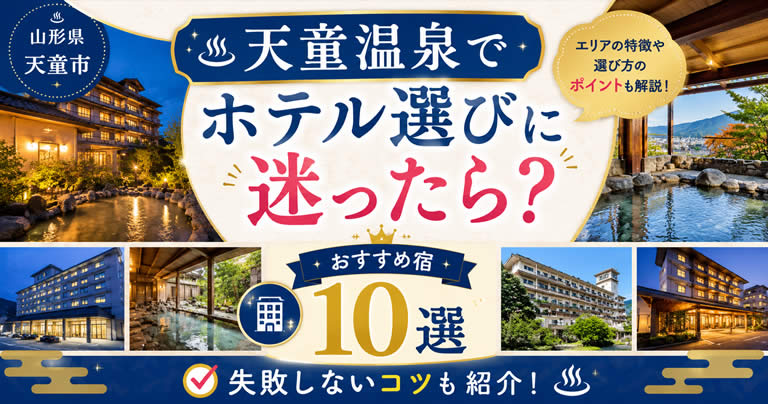 天童温泉でホテル選びに迷ったら？おすすめの宿10選と失敗しないコツを紹介