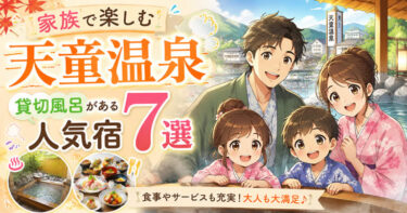 天童温泉で子連れに人気の温泉宿7選！食事や貸切風呂など大人も満足できる宿
