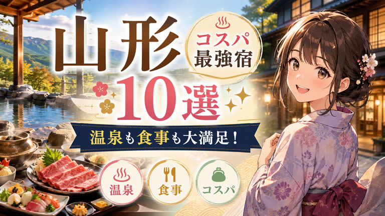 山形のコスパ最強な宿おすすめ10選！温泉も食事も妥協しない選び方を解説