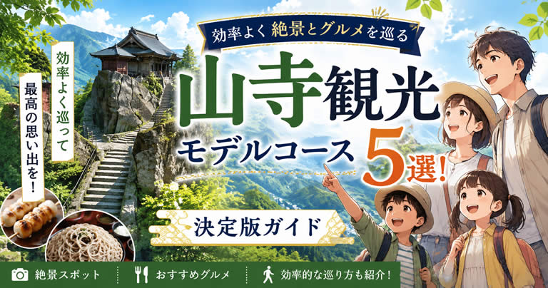 山寺観光モデルコース5選！効率よく絶景とグルメを巡る決定版ガイド