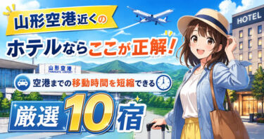 山形空港近くのホテルならここが正解！空港までの移動時間を短縮できる厳選10宿