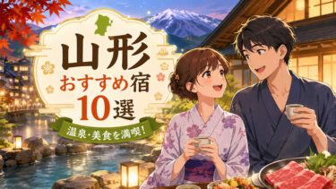 山形でおすすめの宿と旅館10選！温泉や美食を満喫できる失敗しない選び方