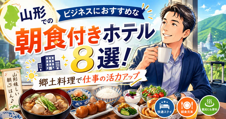 山形でのビジネスにおすすめな朝食付きホテル8選！郷土料理で仕事の活力アップ