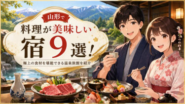 山形で料理が美味しい宿9選！極上の食材を堪能できる温泉旅館を紹介