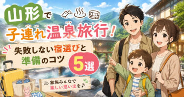 山形で子連れ温泉旅行！失敗しない宿選びと準備のコツ5選を公開
