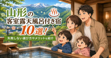 山形の客室露天風呂付き宿おすすめ10選！失敗しない選び方やメリットも紹介